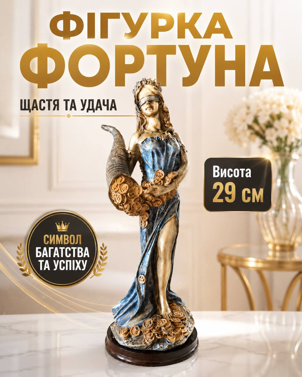 Фортуна — символ щастя, удачі, успіху та добробуту